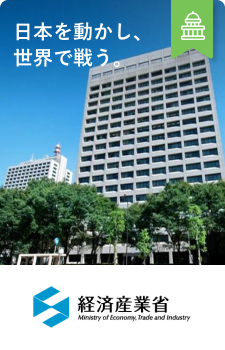 経済産業省