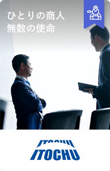 伊藤忠