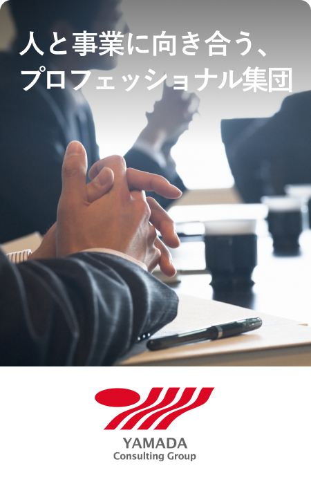 山田コンサルティンググループ株式会社