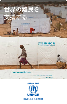 国連UNHCR