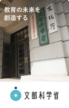 文部科学省