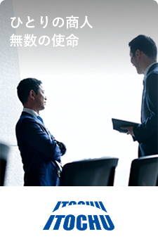 伊藤忠