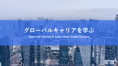 グローバルキャリアを学ぶ