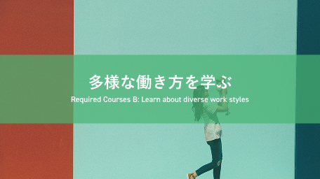 多様な働き方を学ぶ
