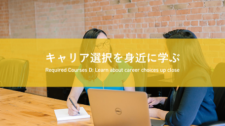 キャリア選択を身近に学ぶ