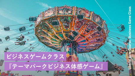 ビジネスゲームクラス