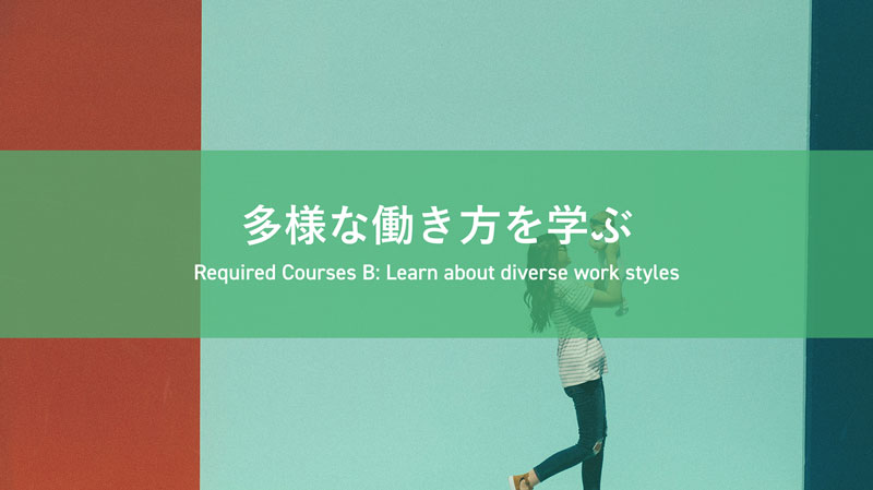 多様な働き方を学ぶ