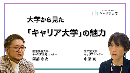 大学から見た「キャリア大学」の魅力
